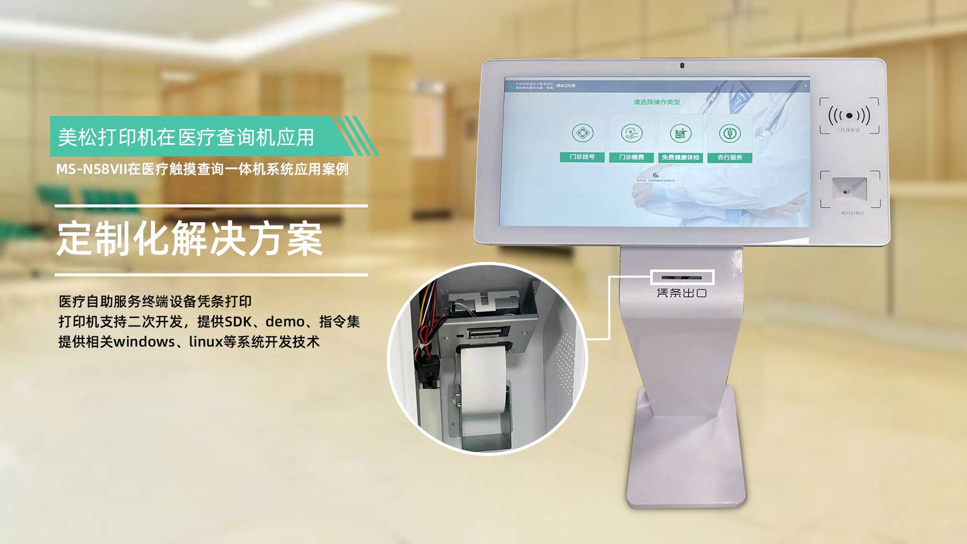 美松打印機在醫療觸摸查詢一體機系統應用案例