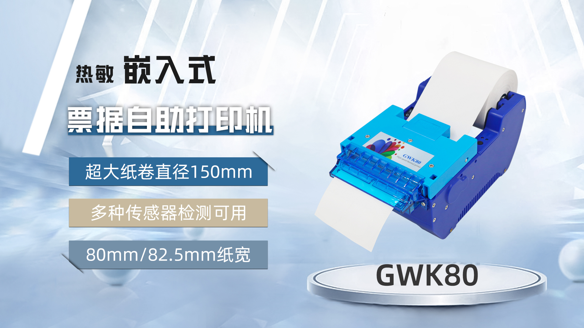 美松打印機GWK80為醫院自助機提供解決方案