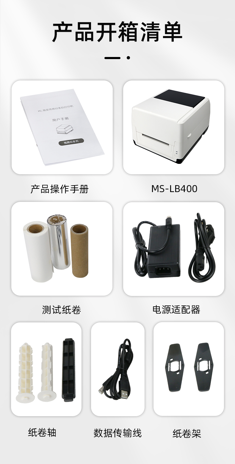 MS-LB400配有產品操作手冊，測試紙卷和耗材，電源適配器，紙卷軸，數據傳輸線，紙卷架