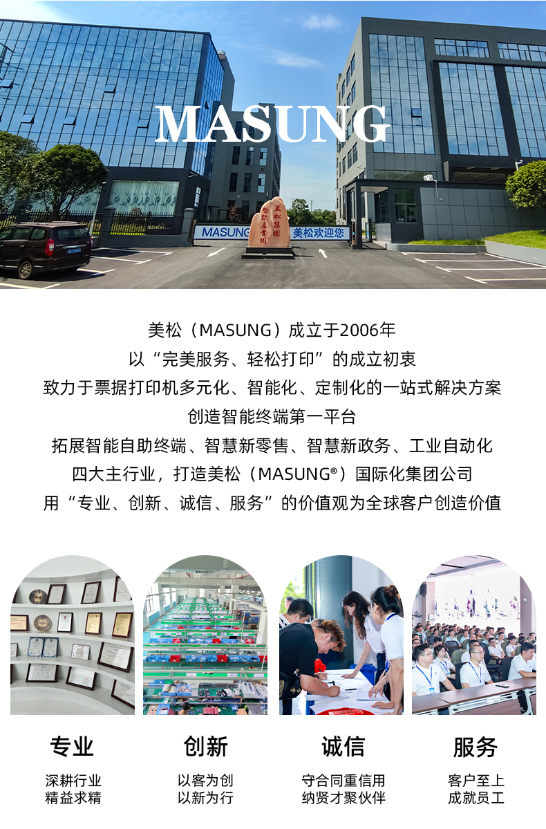 美松（MASUNG）成立于2006年，以完美服務(wù)，輕松打印為成立初衷，用專業(yè)、創(chuàng)新、誠(chéng)信、服務(wù)的價(jià)值觀為全球客戶創(chuàng)造價(jià)值