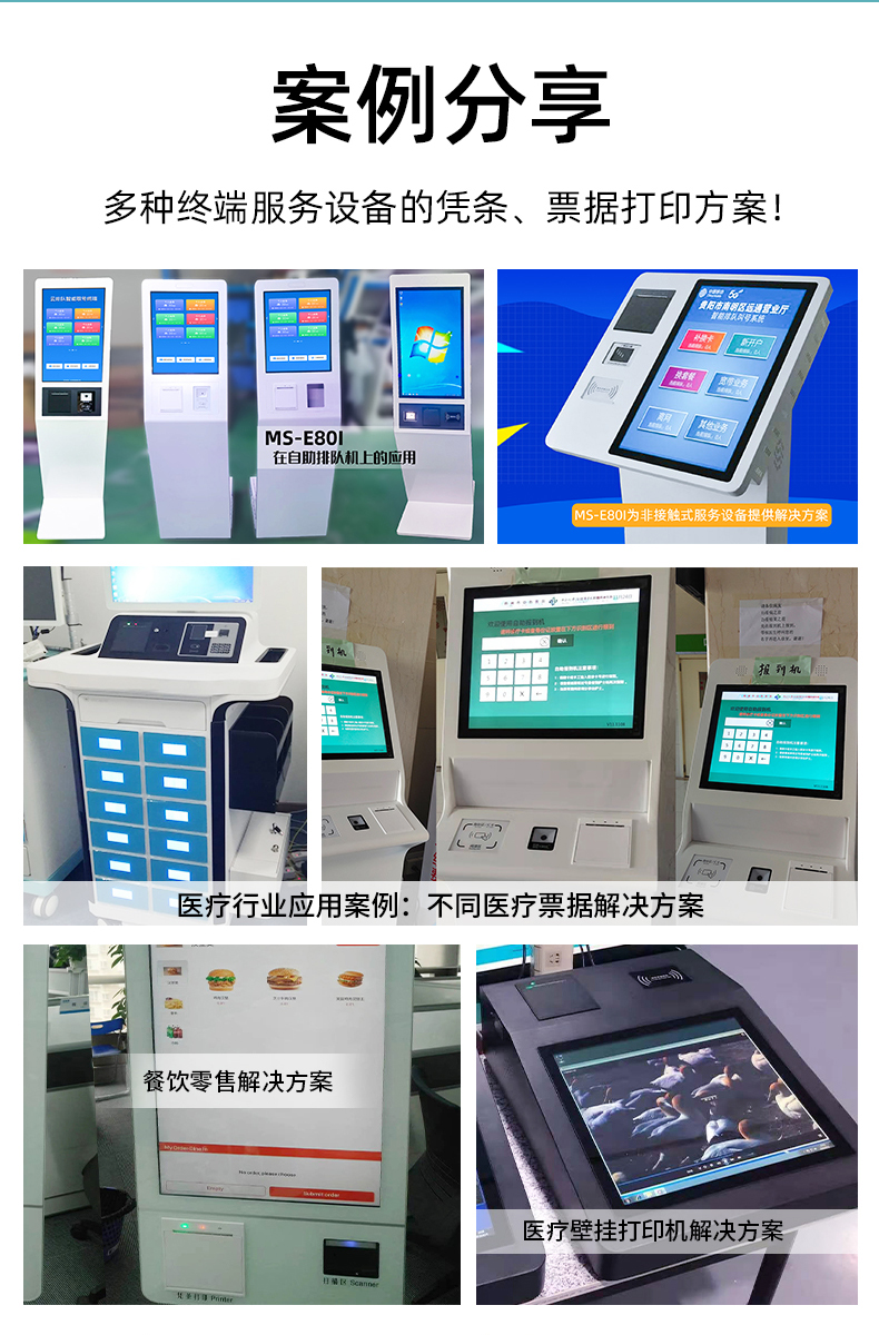 E80I應(yīng)用于自助排隊(duì)，醫(yī)療行業(yè)、餐飲零售業(yè)的案例