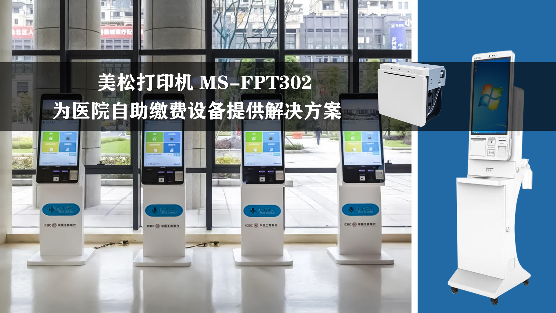 美松打印機MS-FPT302為醫院自助繳費設備提供解決方案
