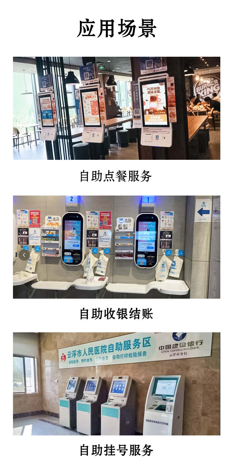 應用于自助點餐，自助收銀結賬，自助掛號服務