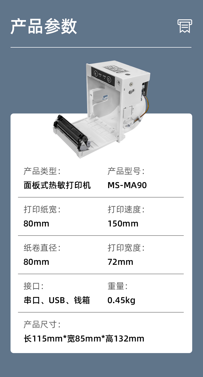MS-MA90打印速度150mm/s,接口有串口、USB、錢箱