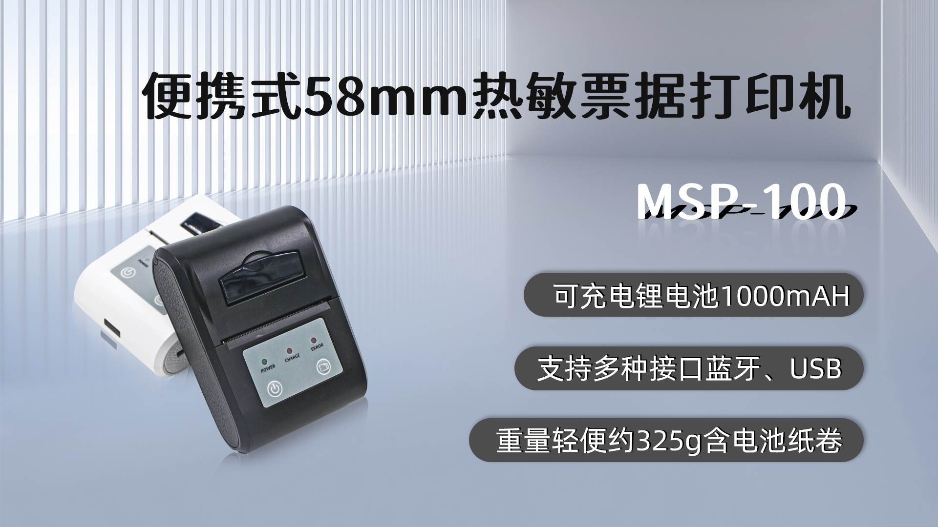 MSP-100便攜式票據打印機的應用