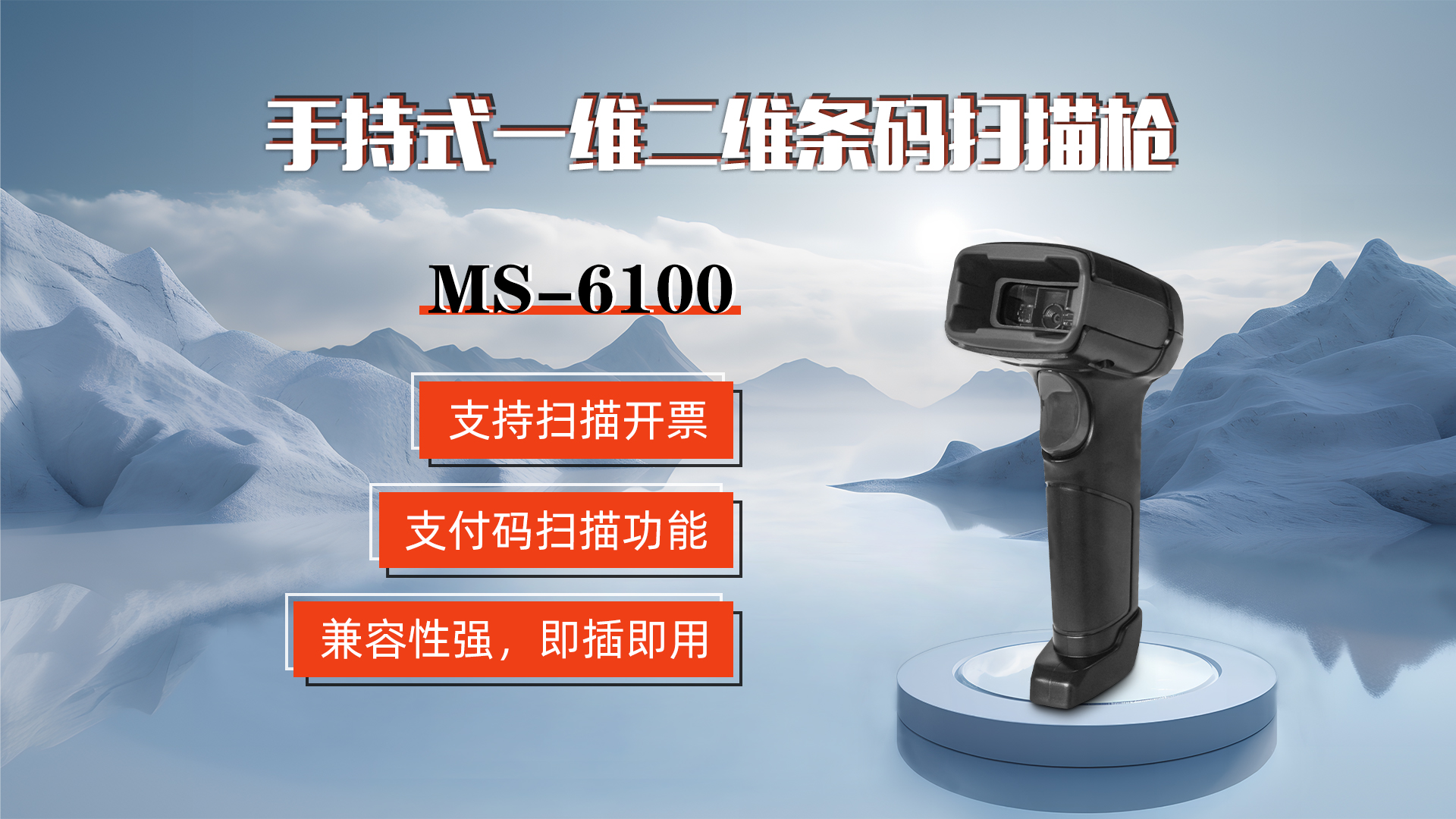MS-6100的兼容性強，即插即用，可直接掃描手機支付碼
