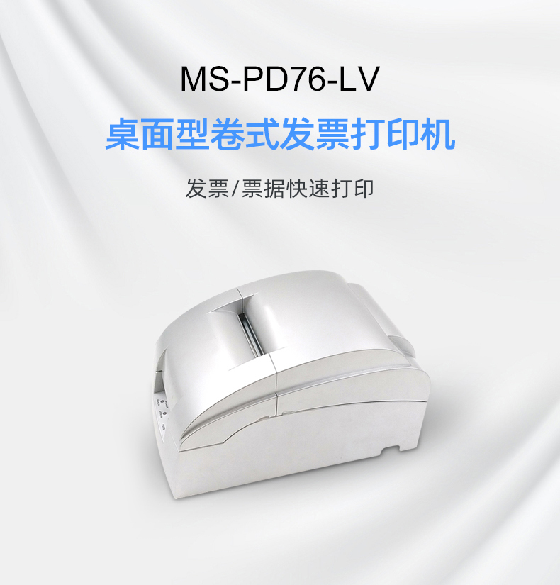 MS-PD76-LV桌面型卷式針打發票打印機