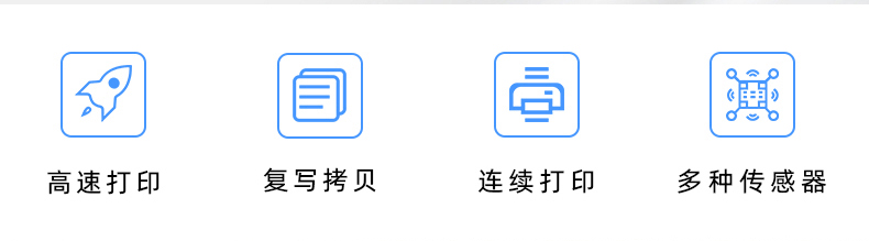 高速打印，連續打印，復寫拷貝，多種傳感器