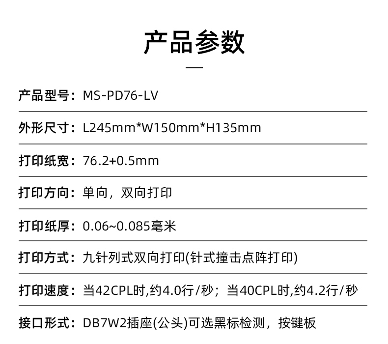 MS-PD76-LV參數，打印紙寬76.2+0.5mm