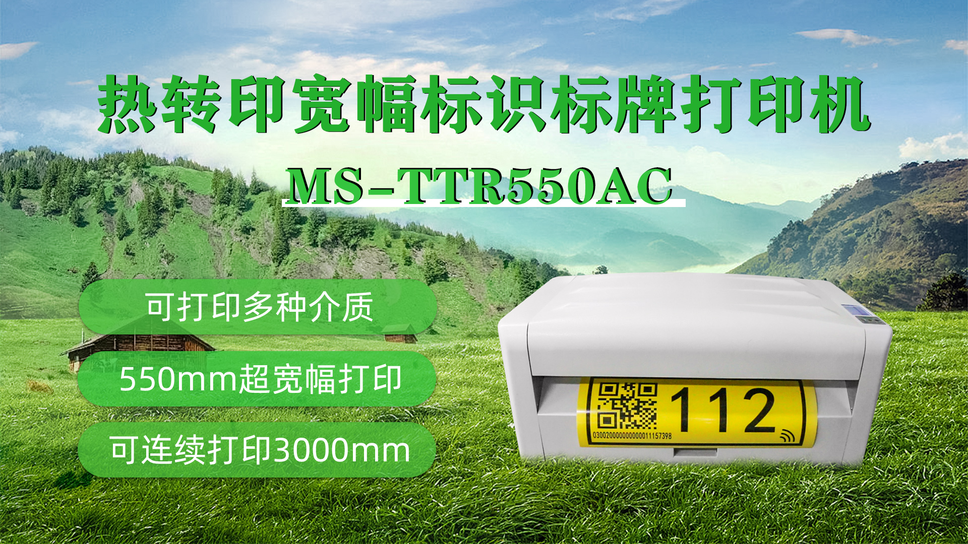 美松熱轉印寬幅標識標牌打印機特點展示