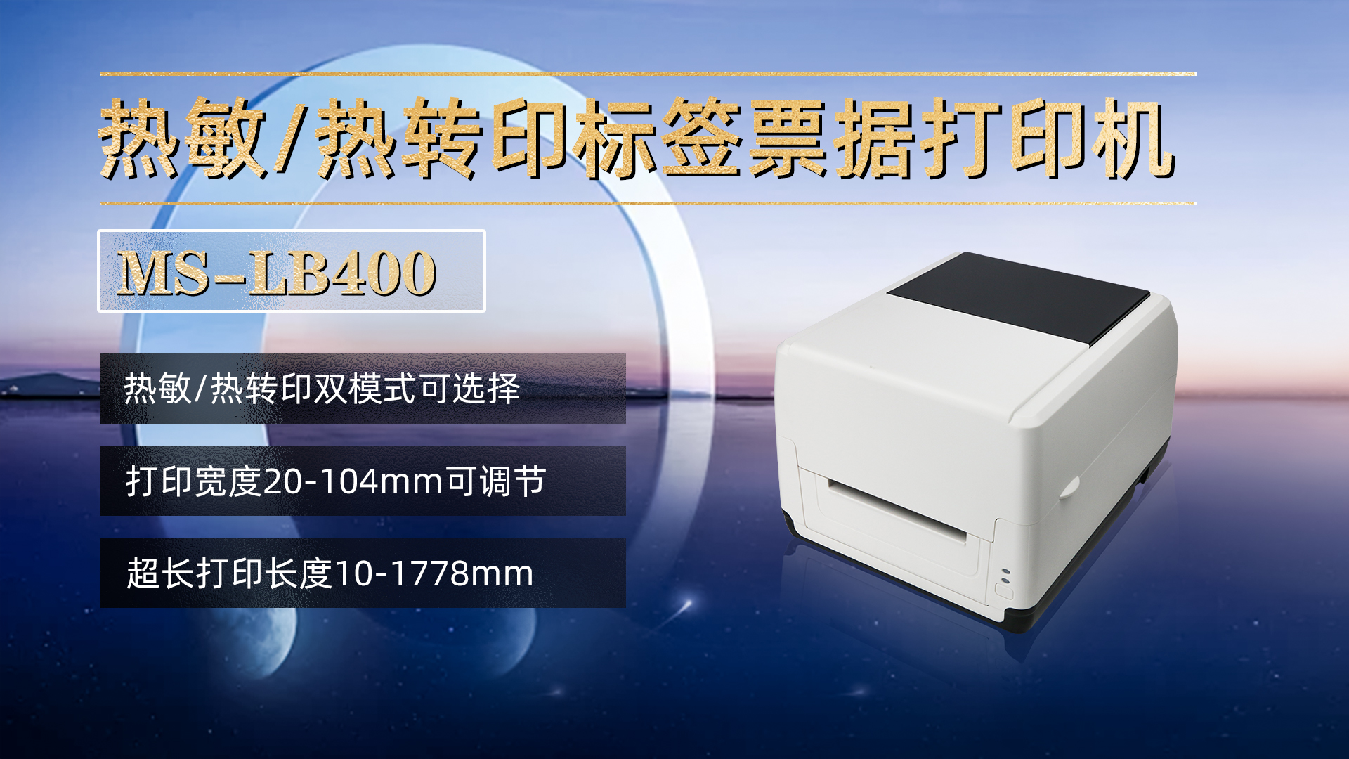 熱敏/熱轉(zhuǎn)印標(biāo)簽票據(jù)打印機(jī)MS-LB400，具有熱敏，熱轉(zhuǎn)印雙模式可選擇，打印寬度20-104mm，打印長(zhǎng)度10-1778mm