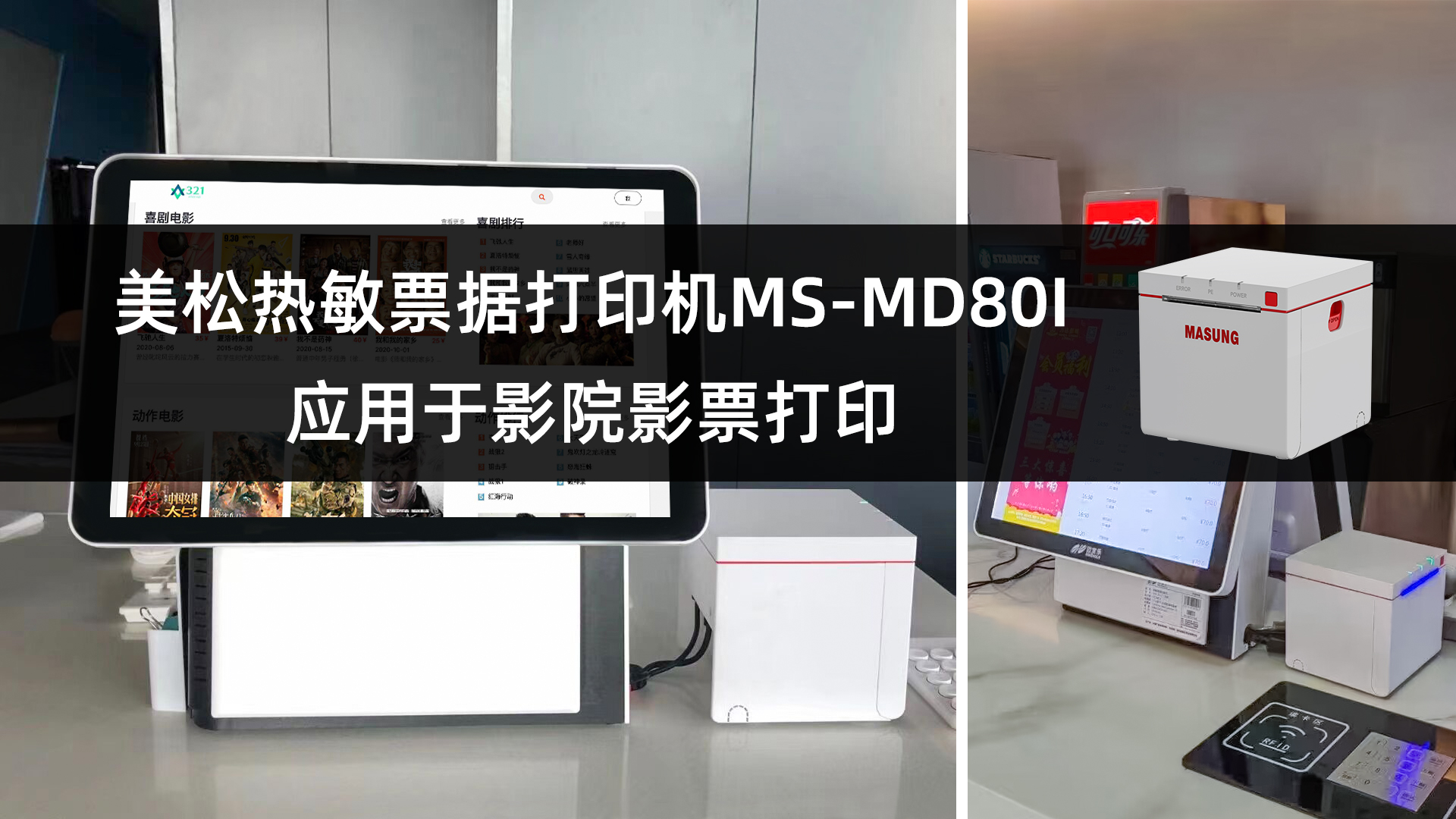 MS-MD80I 美松桌面式熱敏票據打印機在影院的應用