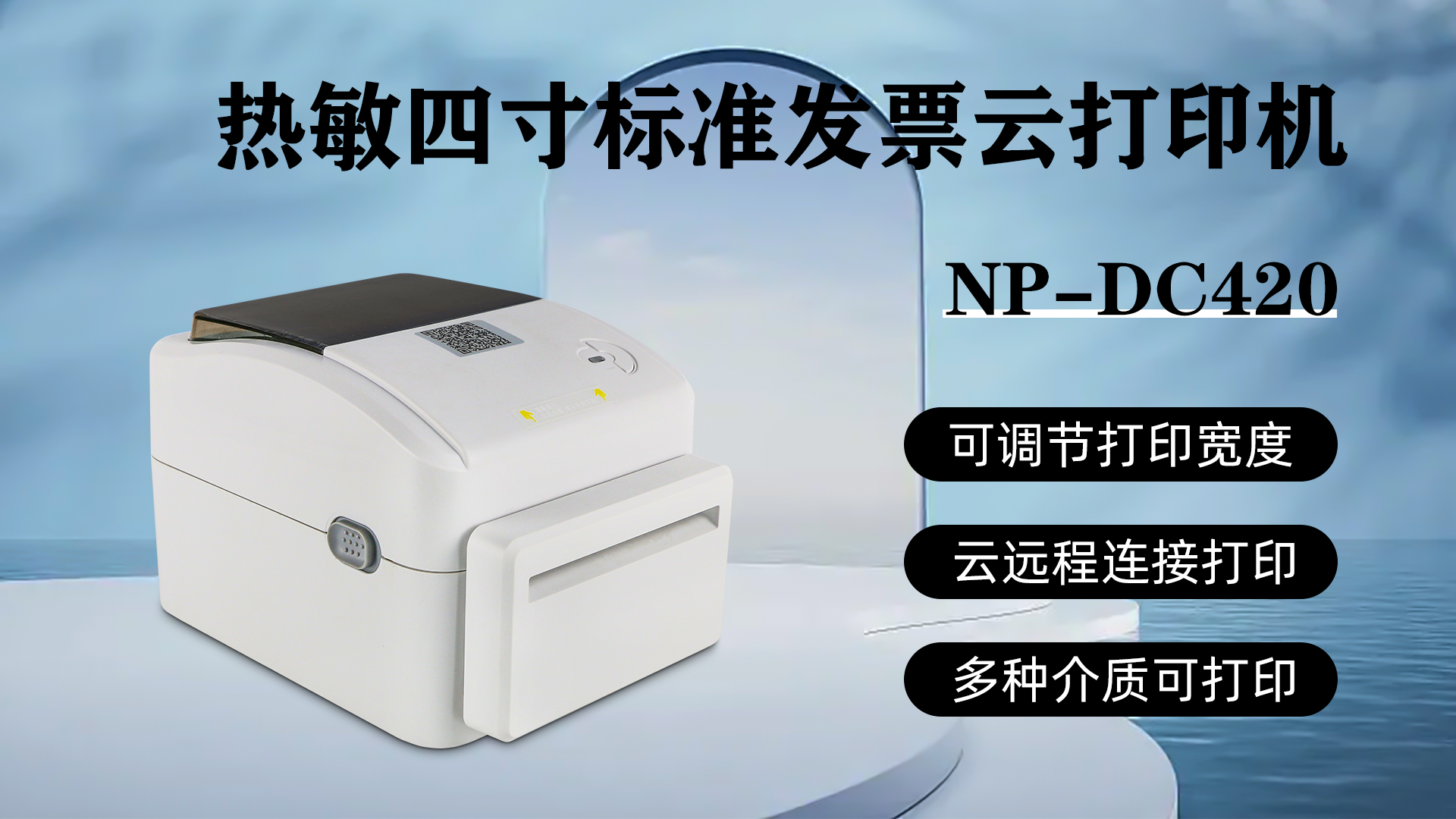 熱敏電子發票云打印機NP-DC420的創新應用