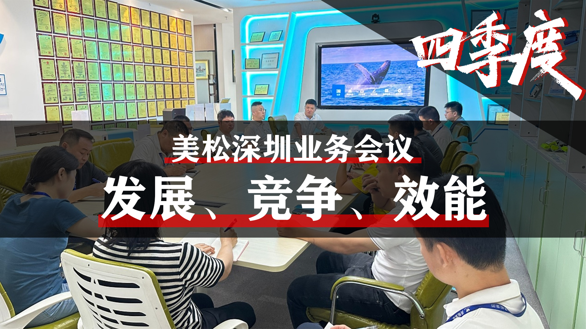 美松深圳業務會議，提升業務團隊效能