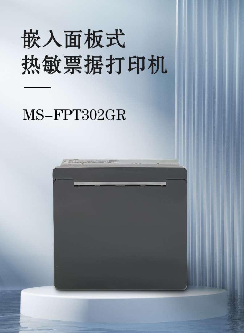 嵌入面板式熱敏票據(jù)打印機(jī)MS-FPT302GR