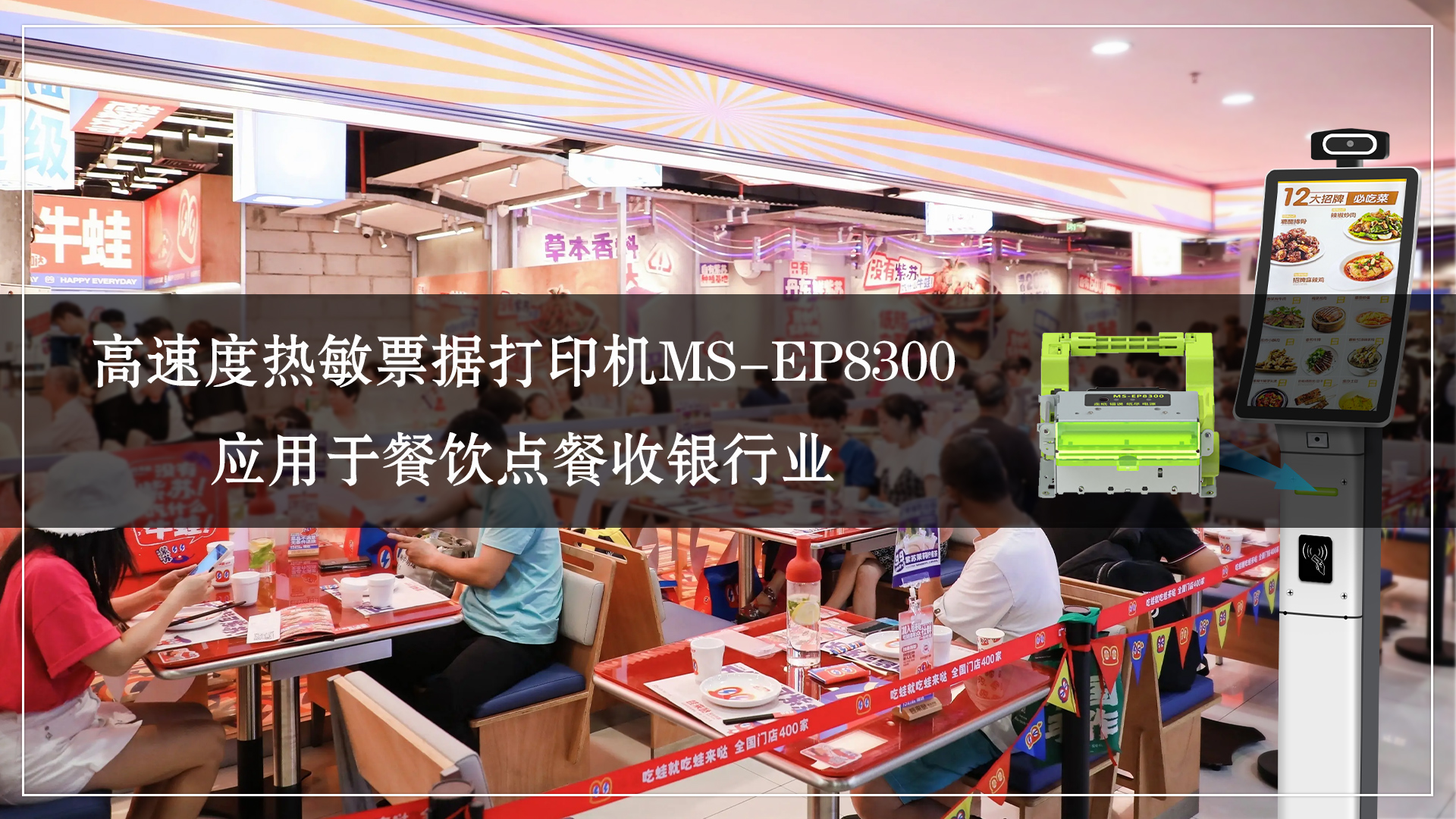 MS-EP8300熱敏票據打印機--高效自助打印新選擇