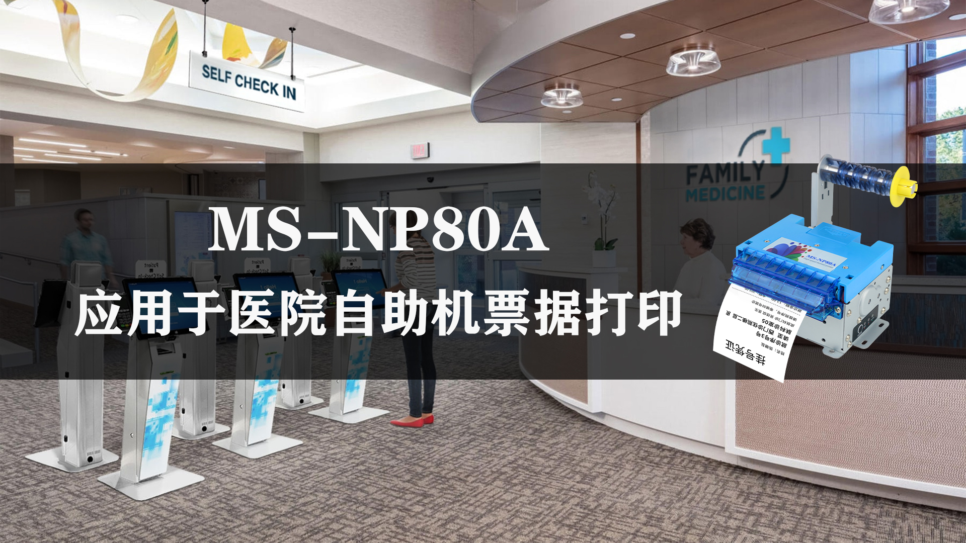美松MS-NP80A 80mm熱敏票據打印機在醫院取號機的應用