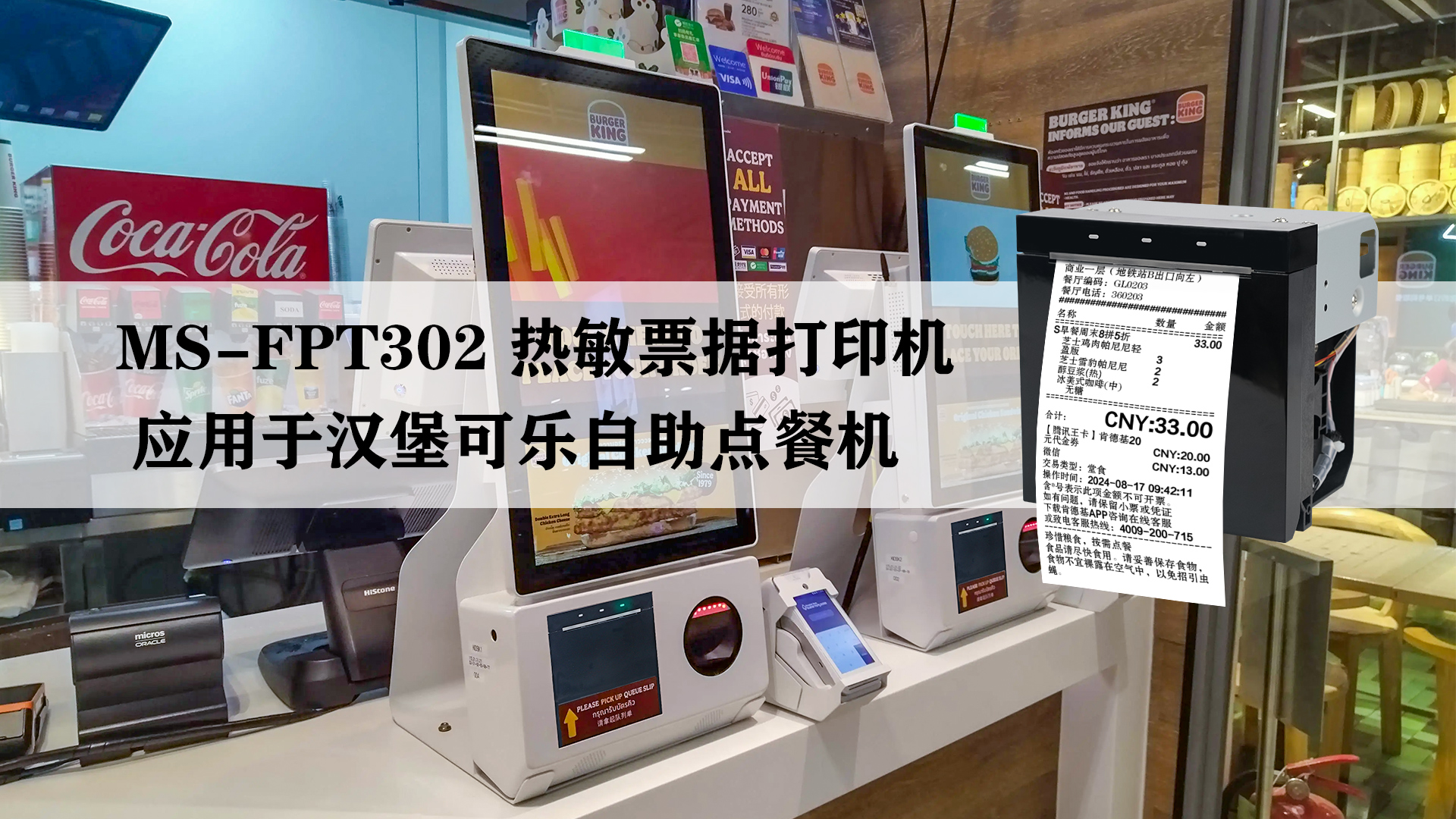 MS-FPT302應用于多種自助點餐機