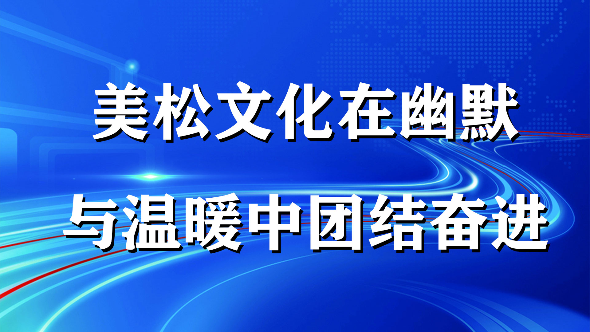 美松文化在幽默與溫暖中團結奮進