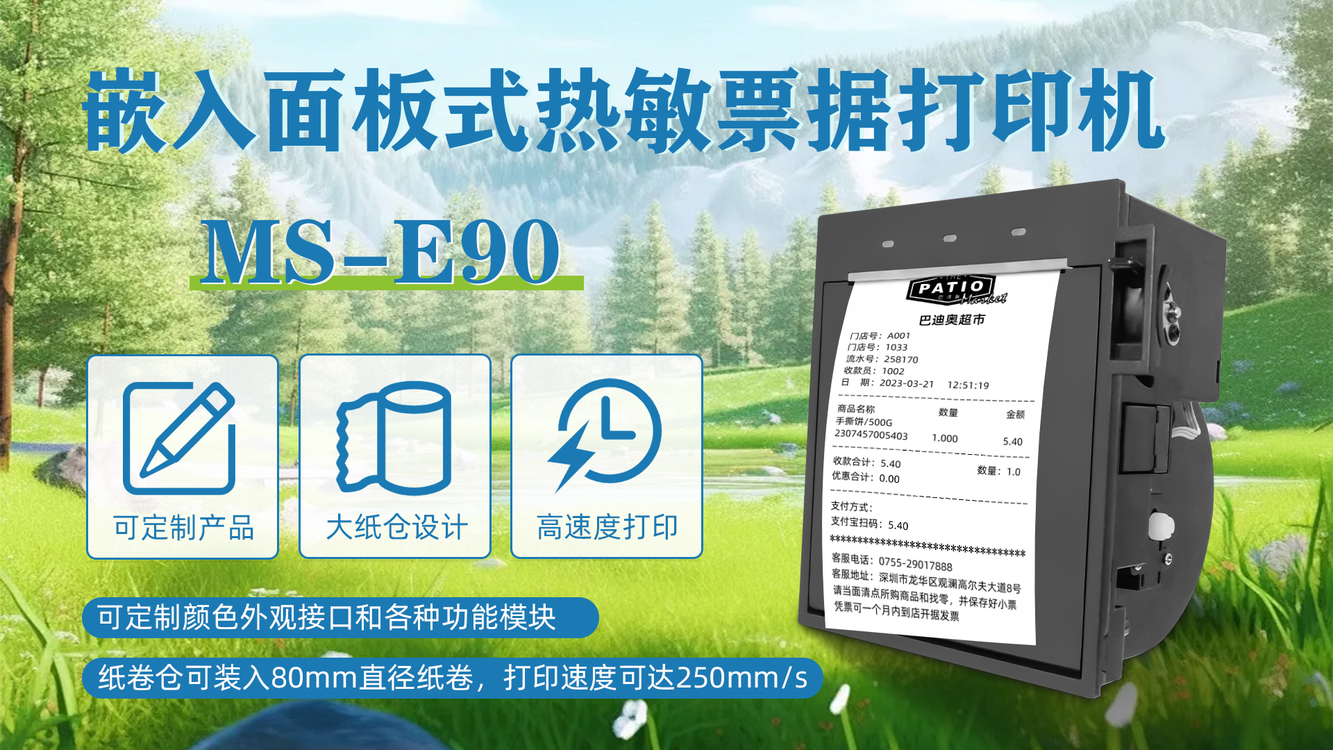 MS-E90應(yīng)用于商場(chǎng)超市自助收銀票據(jù)機(jī)