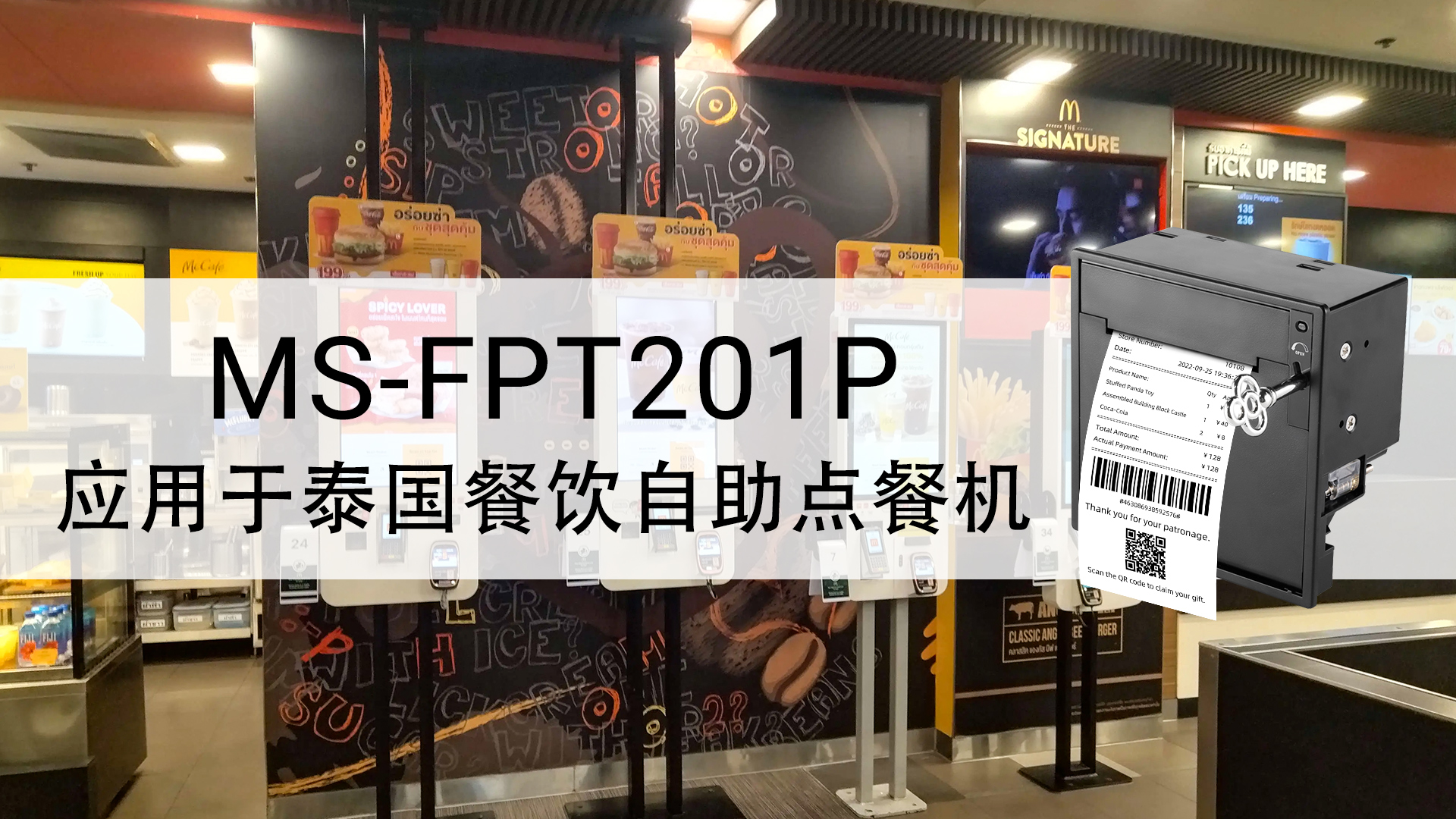 MS-FPT201P應用于泰國自助點餐機