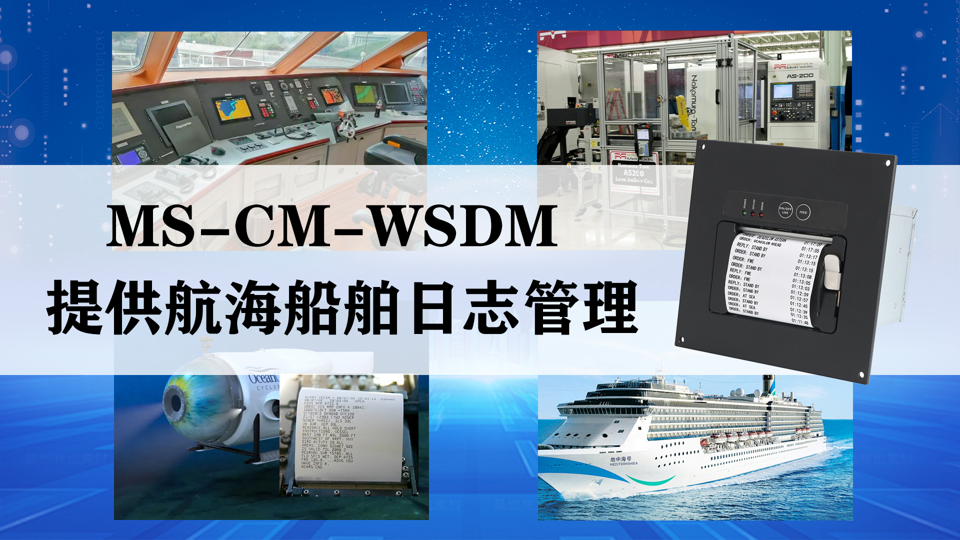 革新航海日志管理船舶車鐘打印機OPU-AC-C20的完美替代者