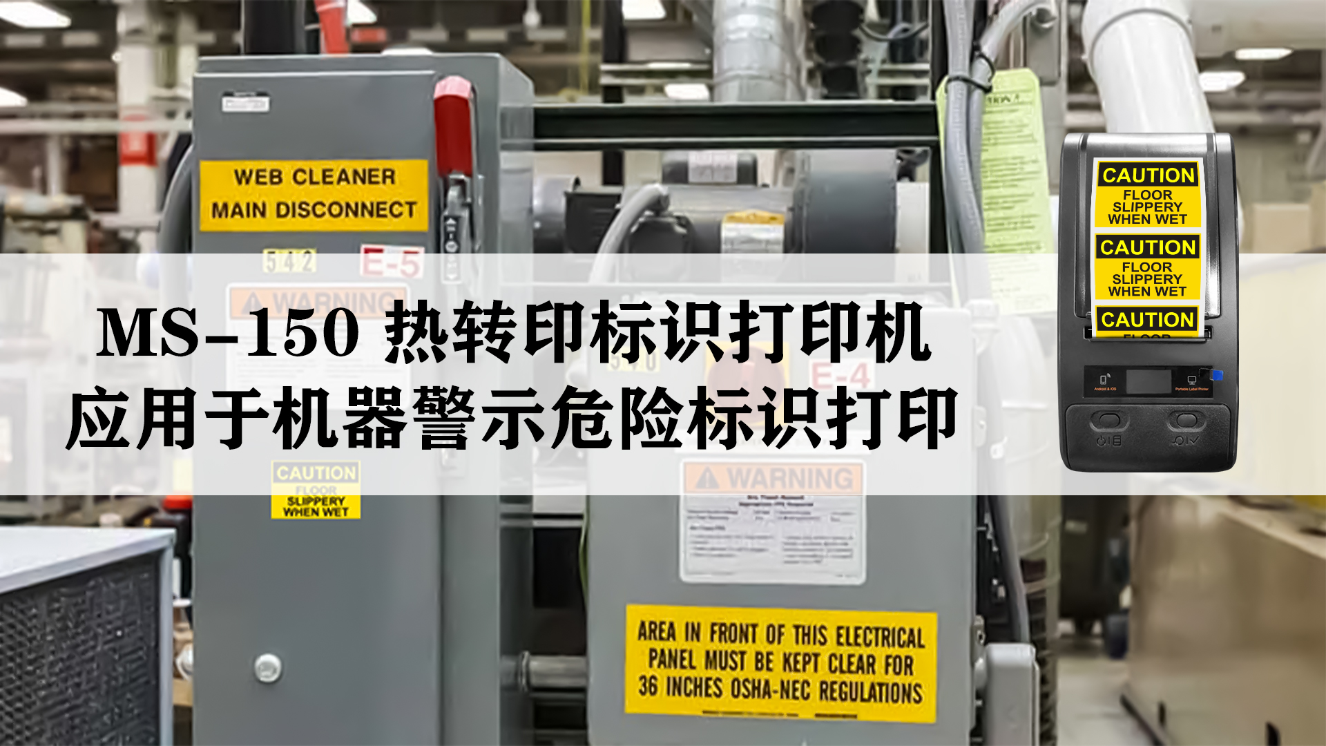 MS-150熱轉印標識標簽打印機應用于機器危險警示標識標簽打印