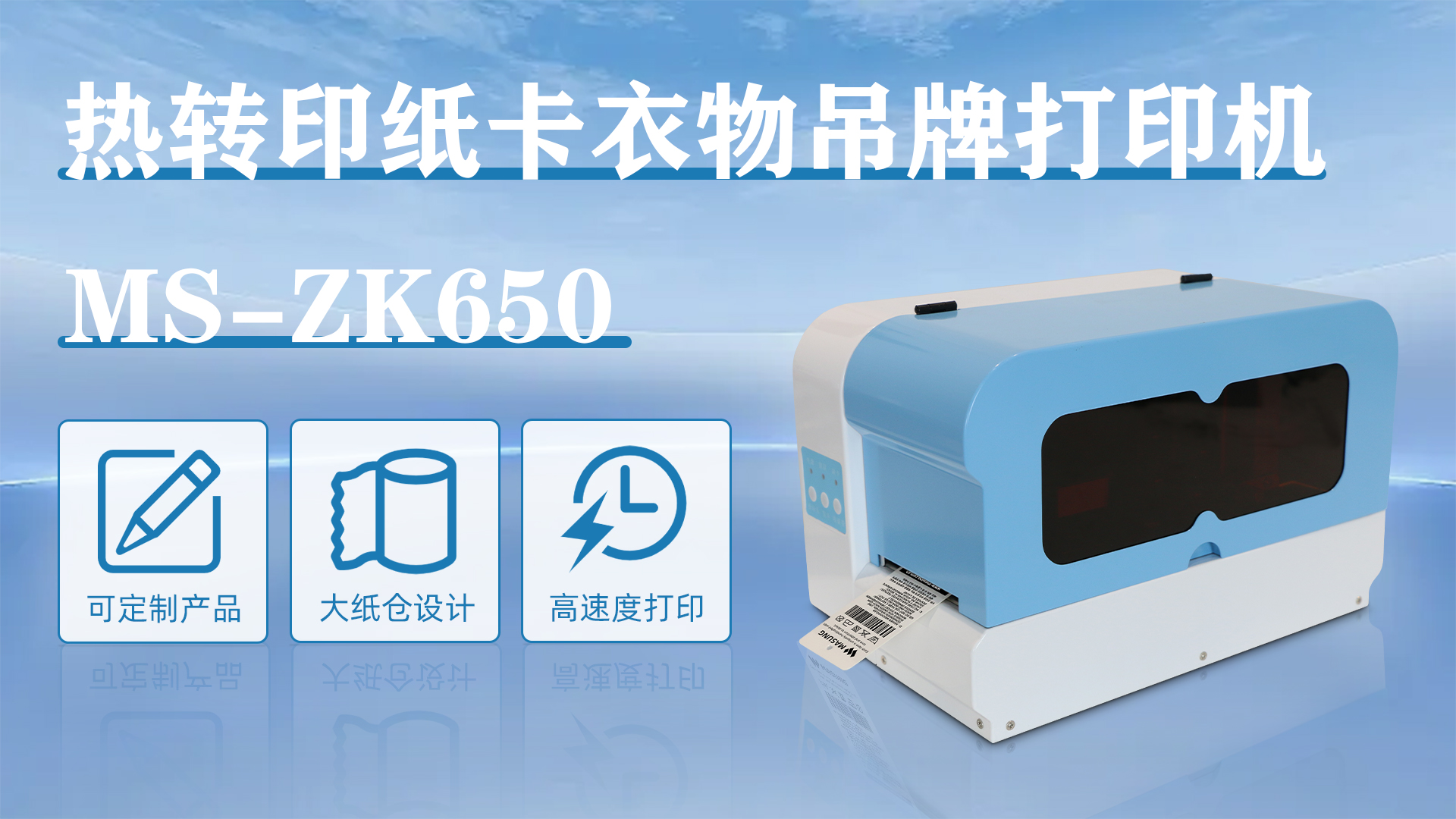 MS-ZK650應用于衣服價格吊牌打印