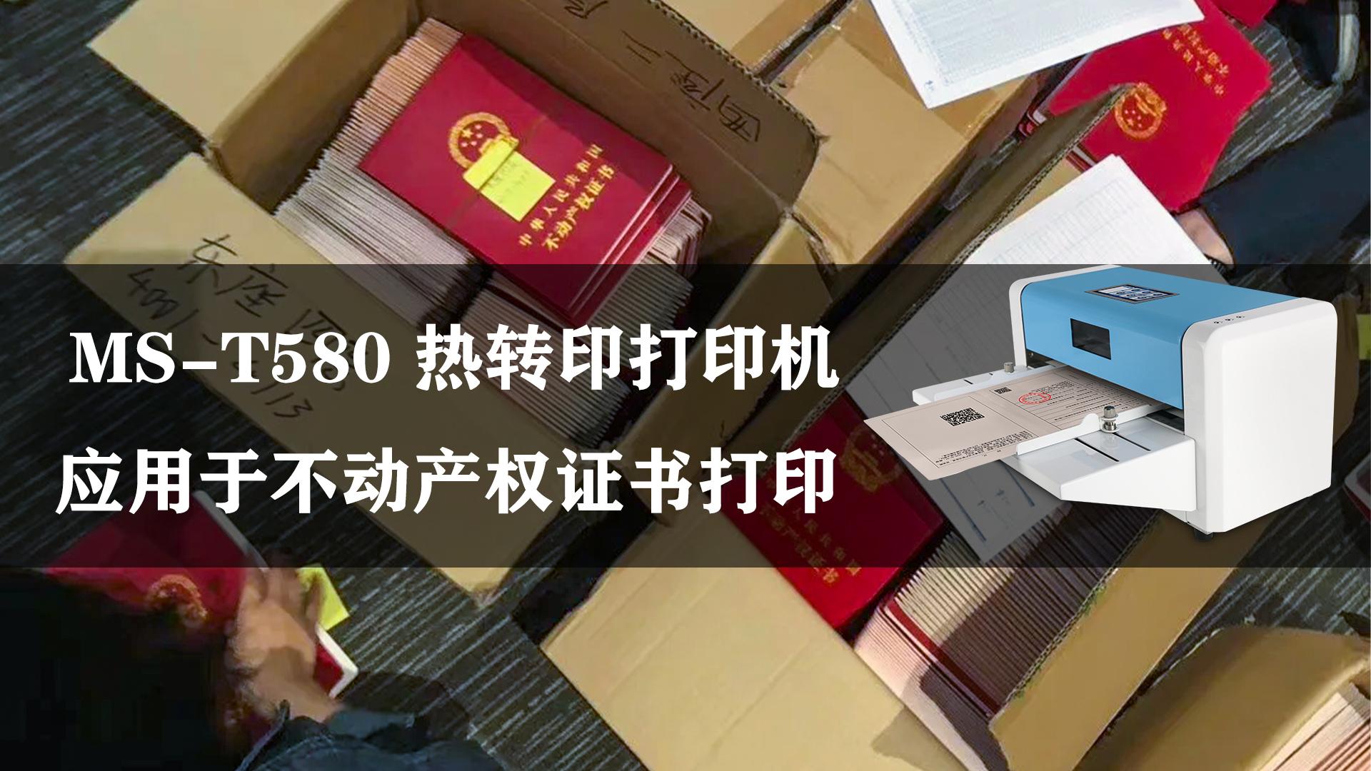 MS-T580熱轉印不動產權證書打印機的應用