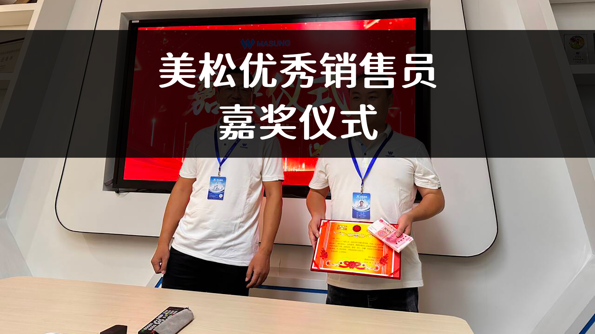 美松嘉獎優秀銷售員