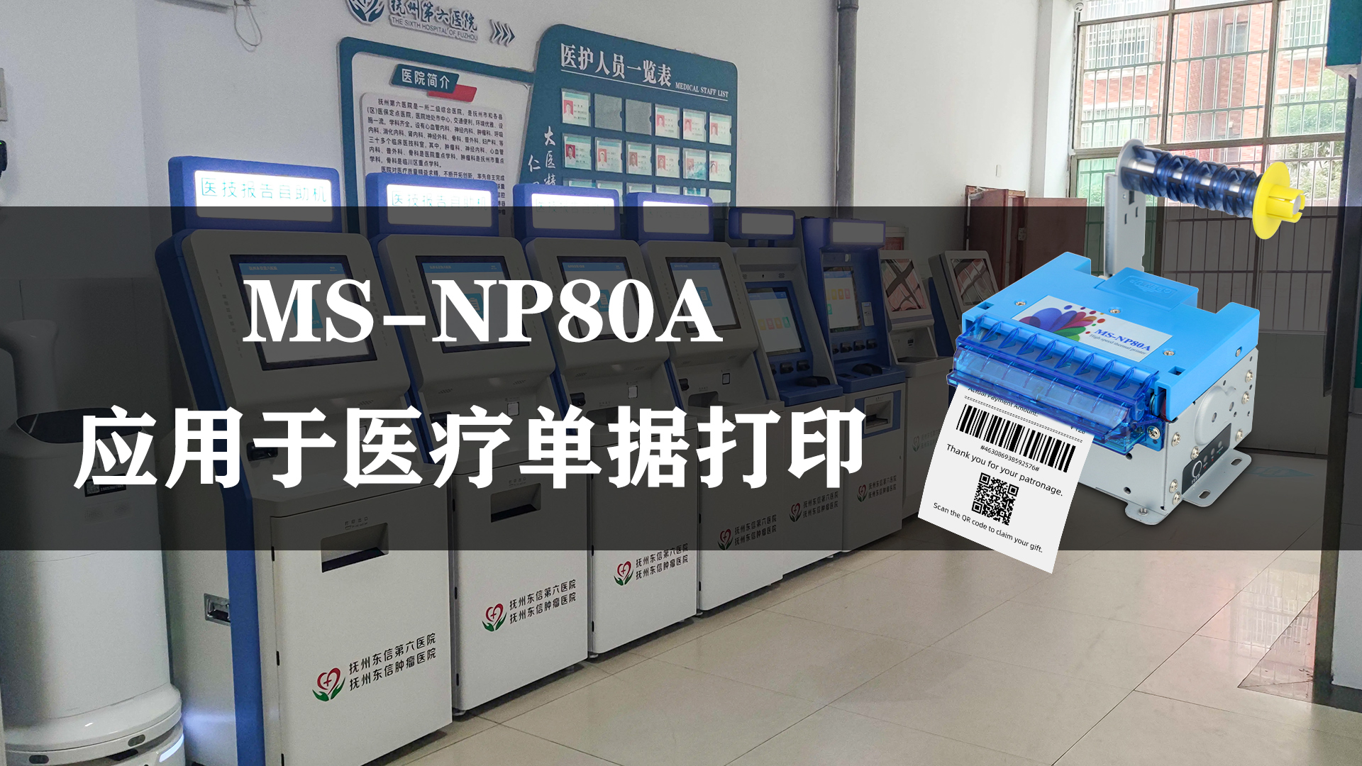 MS-NP80A應用于醫療行業醫療單據打印