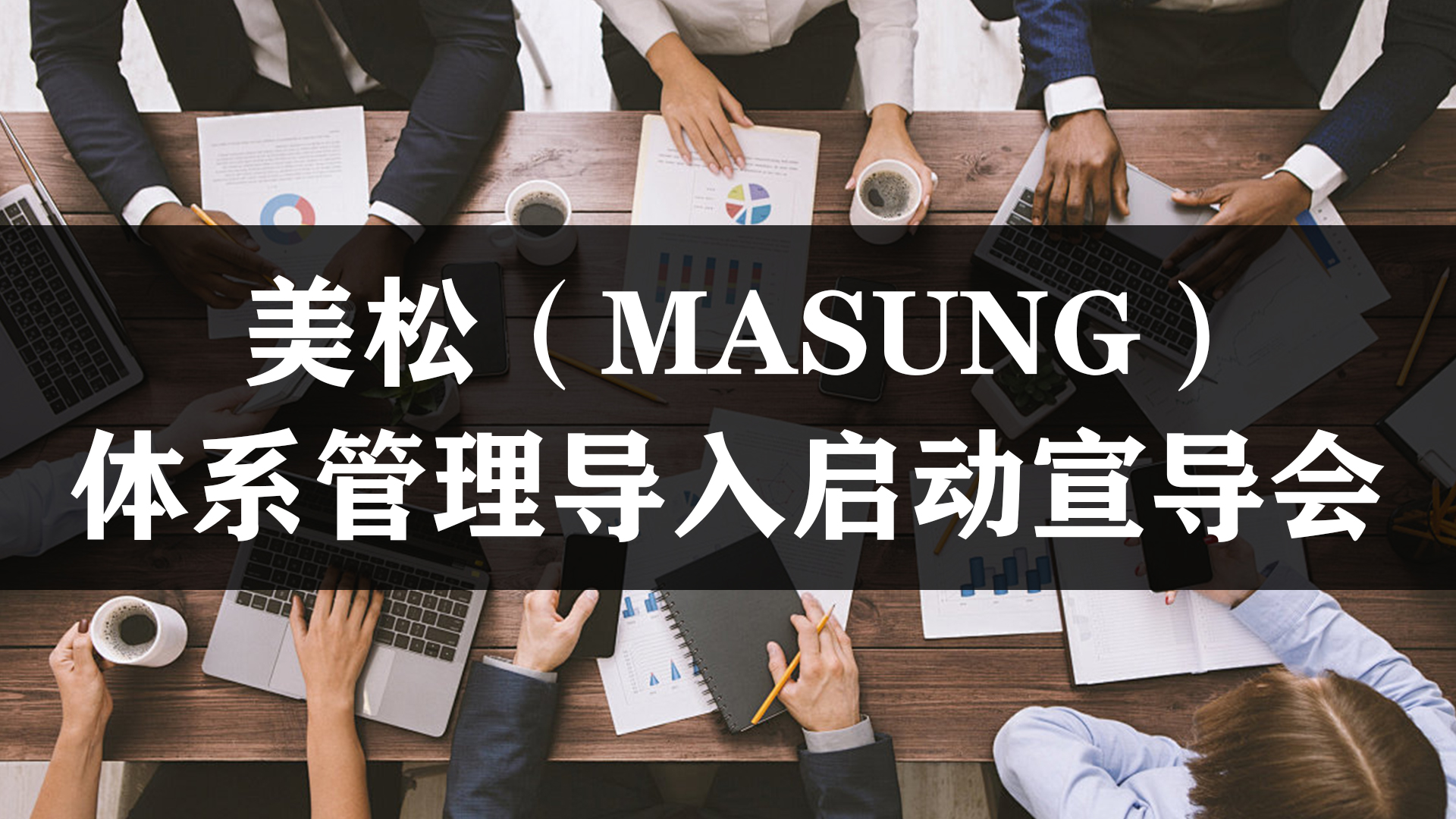 體系管理導入啟動宣導會