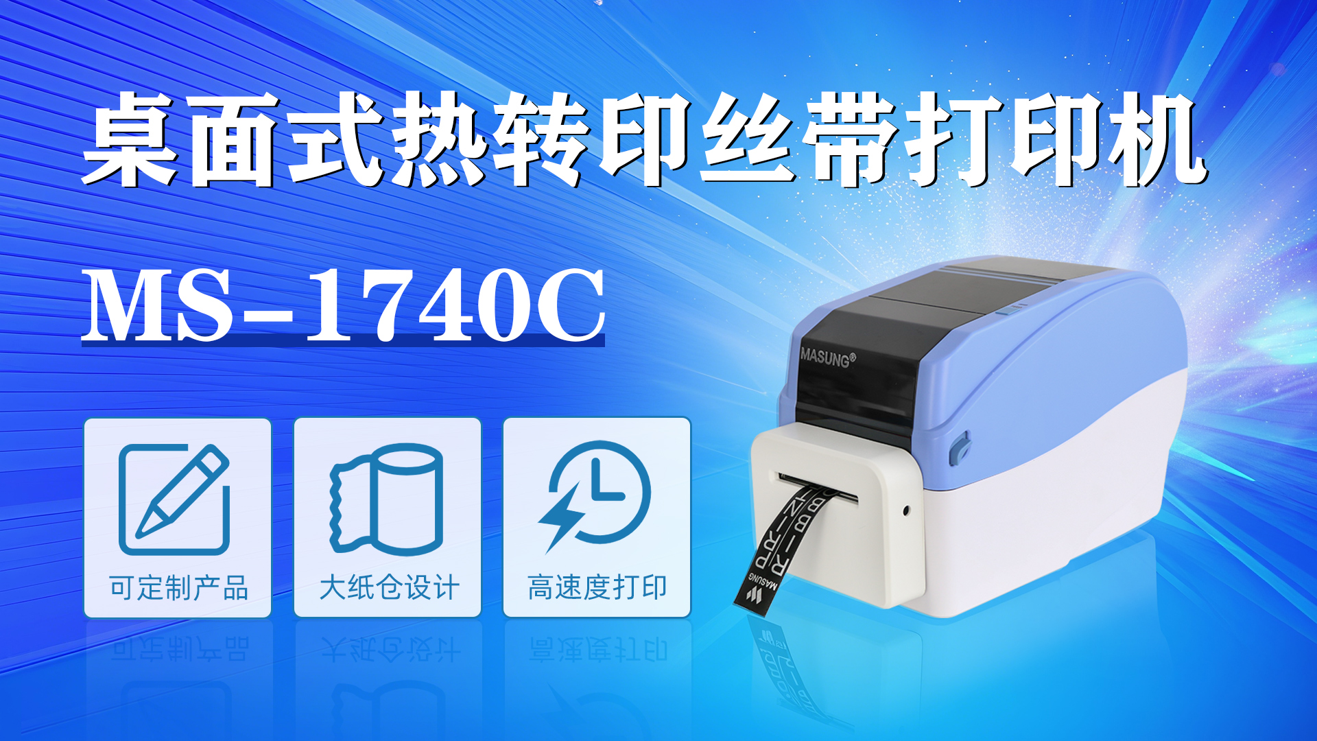 MS-1740C應用于禮物禮盒絲帶彩帶打印