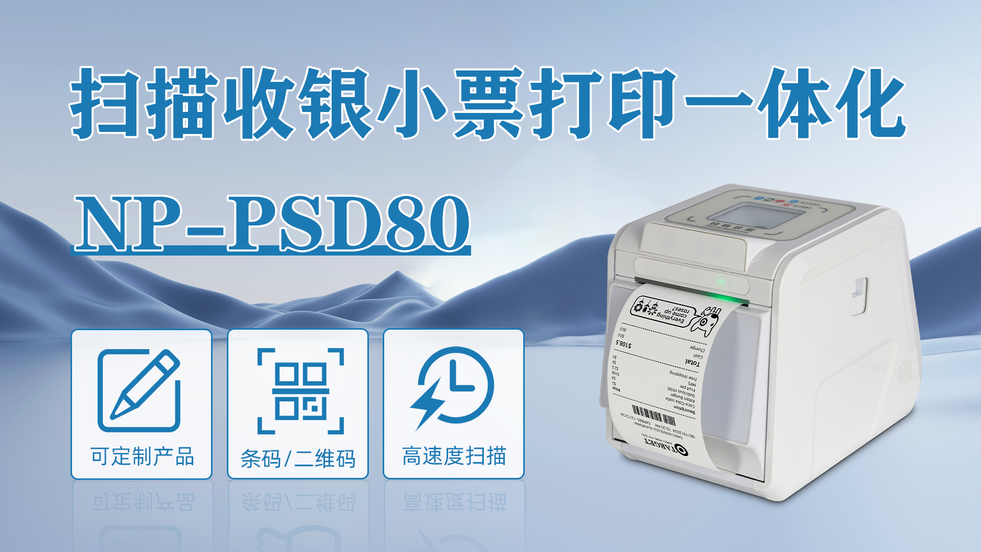 NP-PSD80掃碼收銀票據(jù)打印機(jī)一體機(jī)應(yīng)用于零售商超收銀