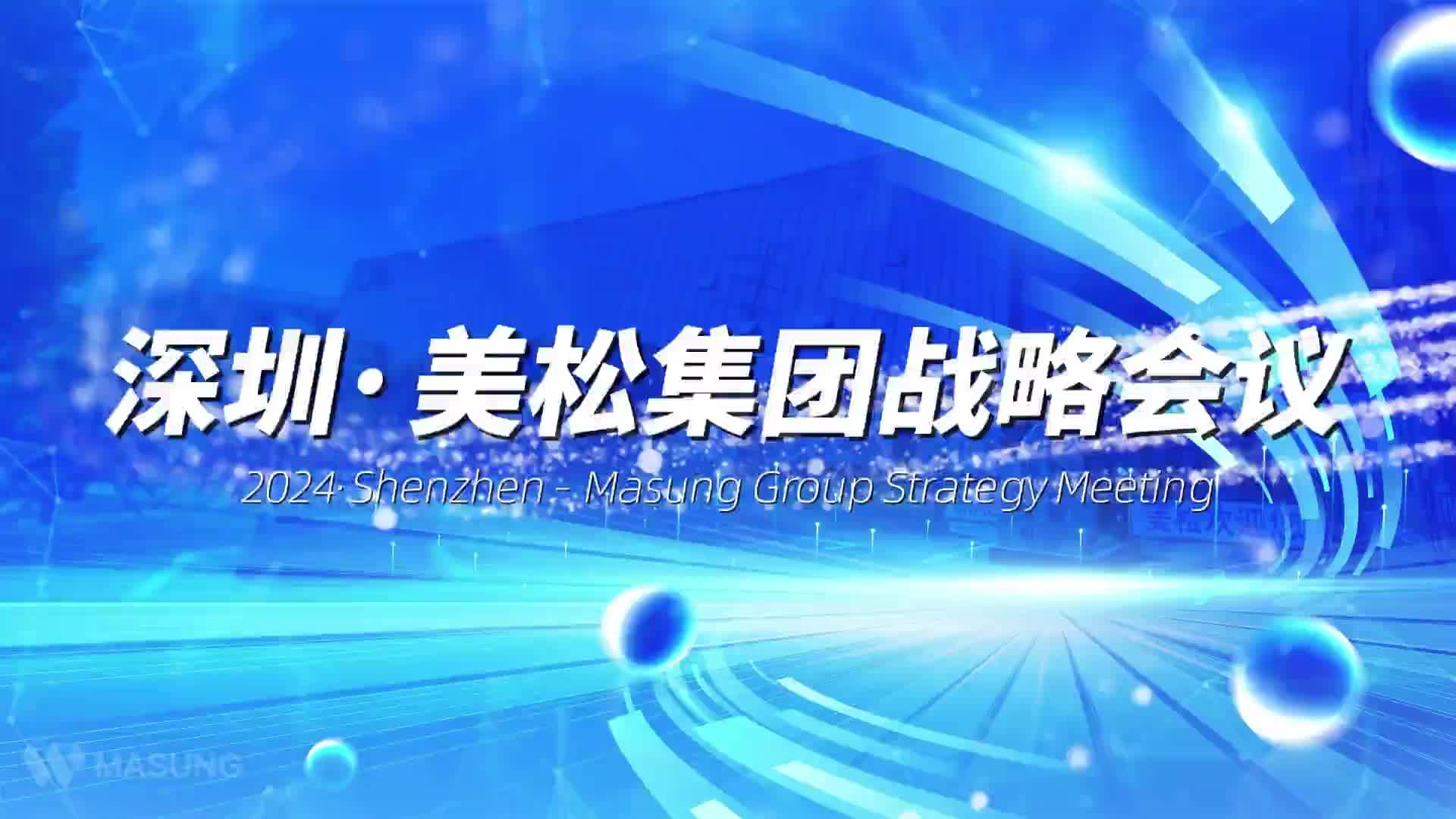 2024年美松-中秋戰略會議