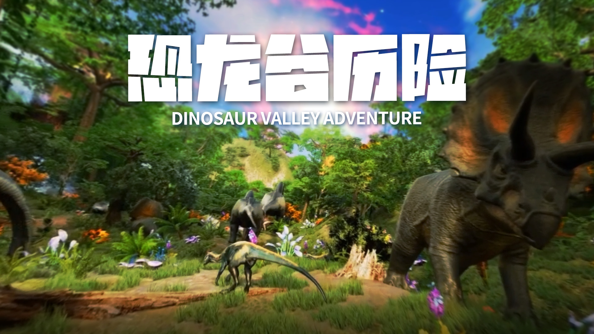 恐龍谷歷險(xiǎn)